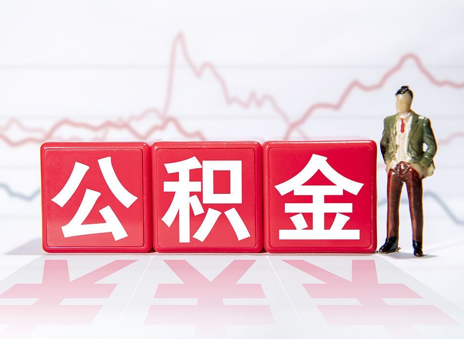 玉田广州公积金离职多久才能取（玉田广州公积金离职后怎么办）